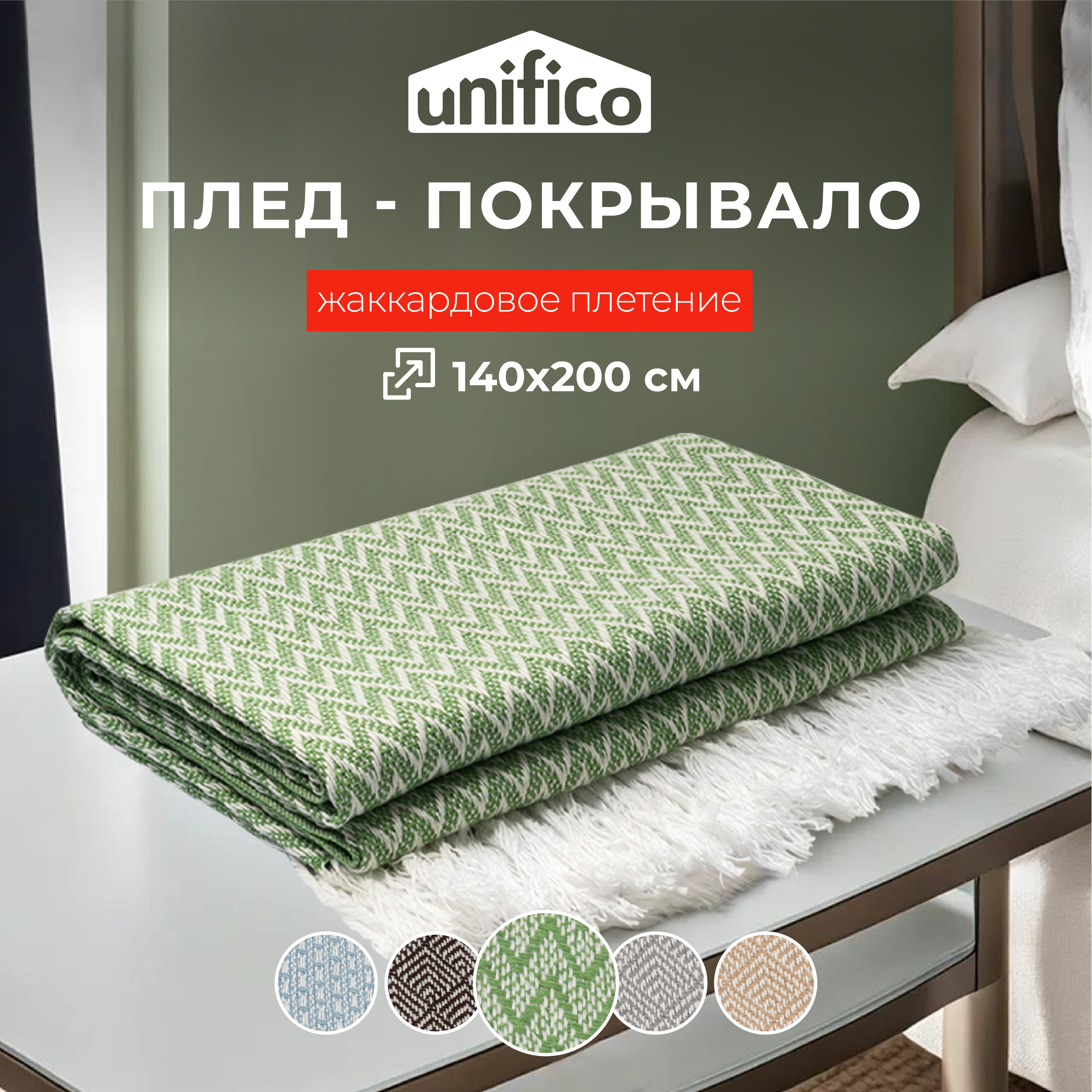 Плед Unifico Rio Grande zigzag lime 140х200