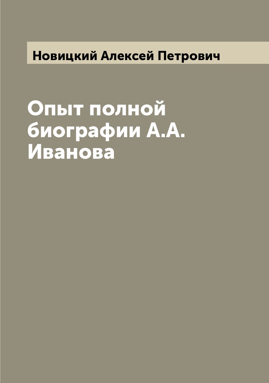 

Книга Опыт полной биографии А.А. Иванова