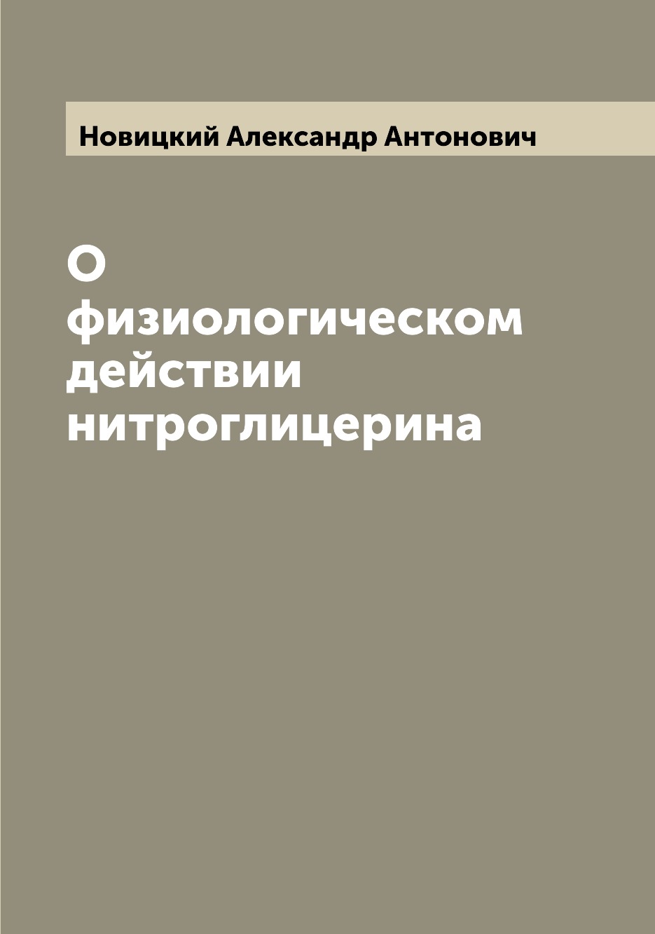 

Книга О физиологическом действии нитроглицерина