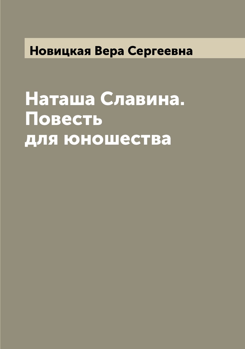 

Наташа Славина. Повесть для юношества