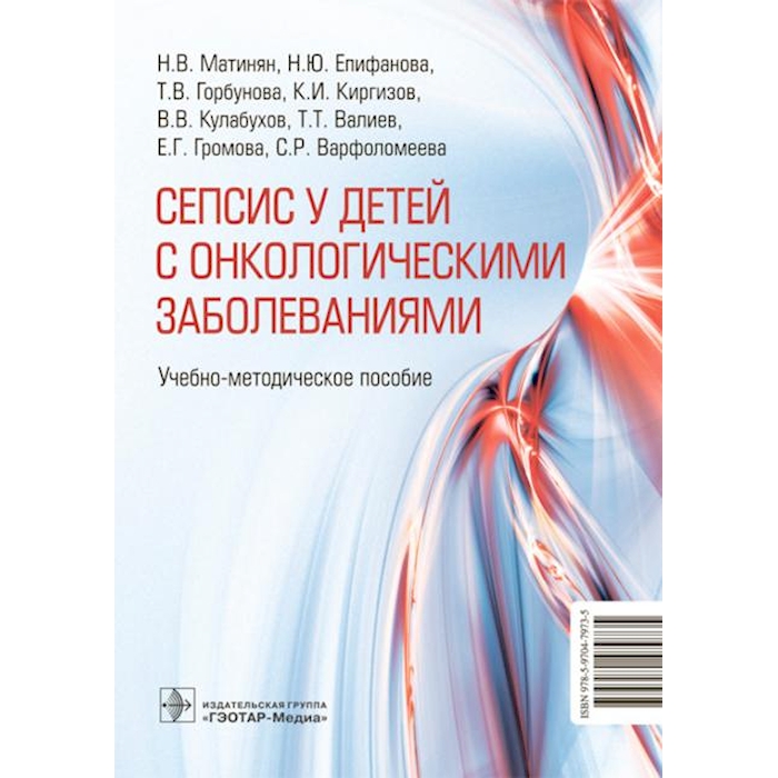 

Cепсис у детей с онкологическими заболеваниями: Учебно-методическое пособие