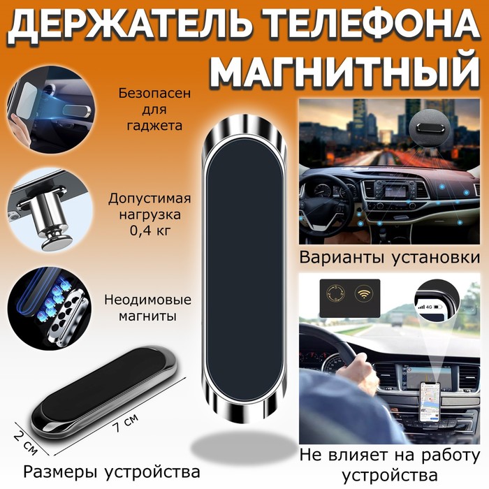 

Держатель телефона на клейкой основе 7x2 см, магнитный