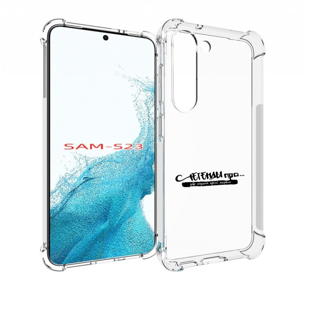 Чехол MyPads Две стороны одной медали Легенды Про для Samsung Galaxy S23