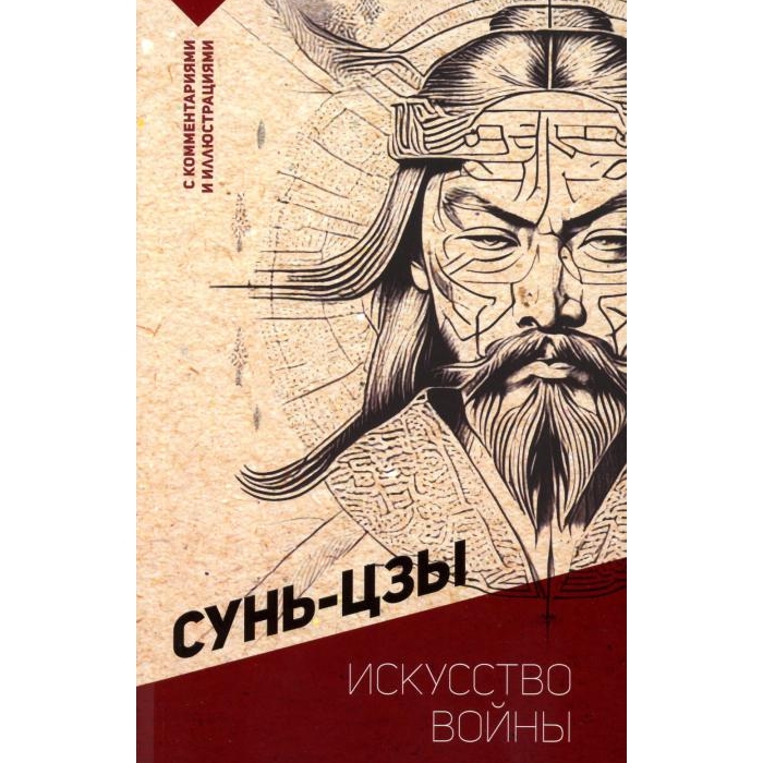 

Искусство войны. С комментариями и иллюстрациями
