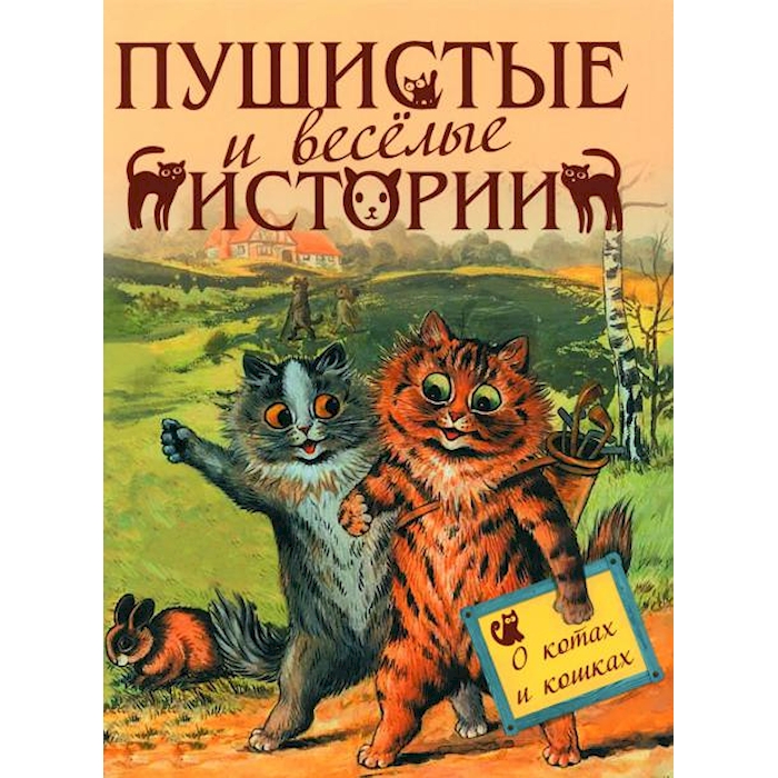 

Пушистые и веселые истории о котах и кошках