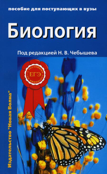 

Биология для поступающих в вузы: В 2 т. Т. 2. 2-е изд., испр.и доп