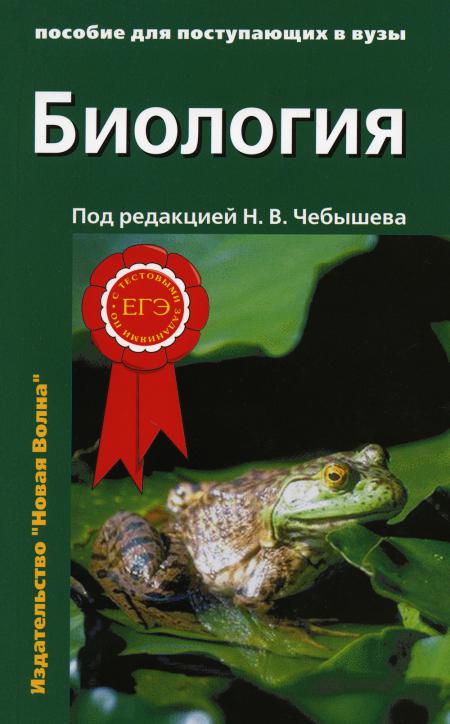 

Биология для поступающих в вузы: В 2 т. Т. 1. 2-е изд., испр.и доп
