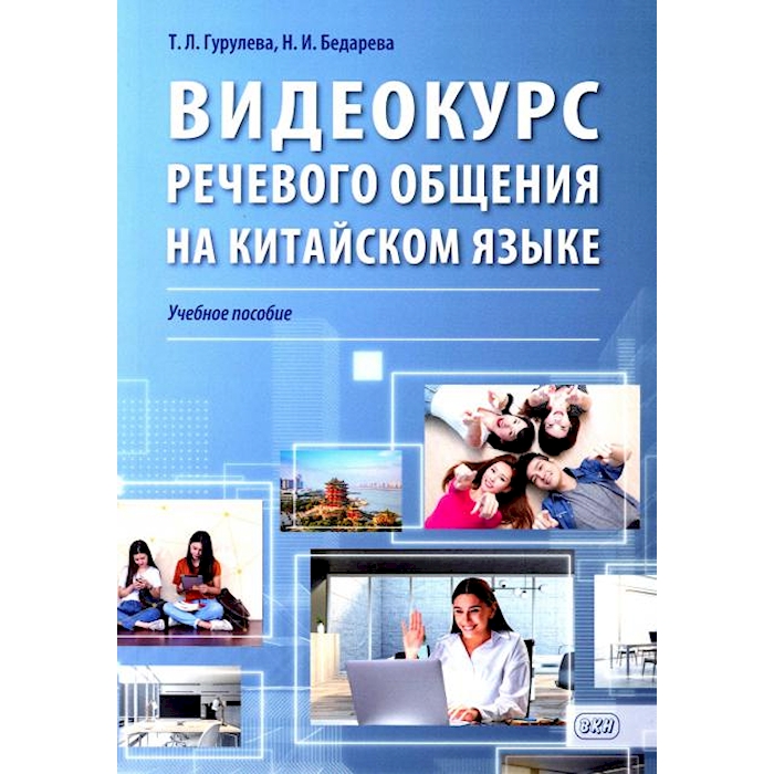 

Видеокурс речевого общения на китайском языке: Учебное пособие