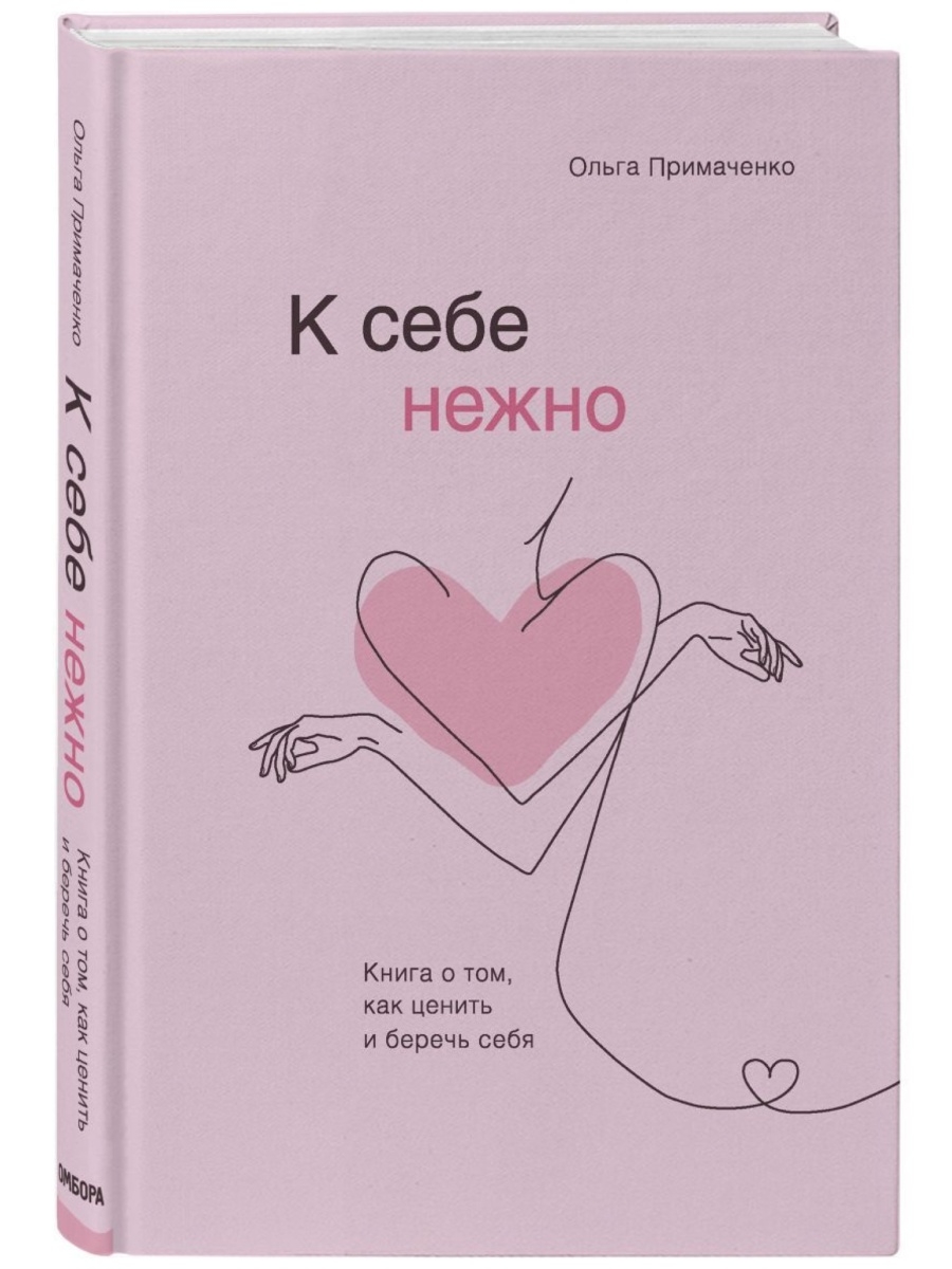 

Книга Эксмо К себе нежно. Книга о том, как ценить и беречь себя, Ольга Примаченко