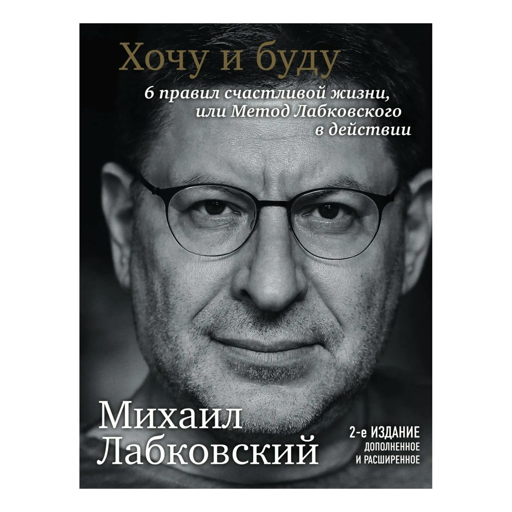 

Хочу и буду. 6 правил счастливой жизни Лабковский М.