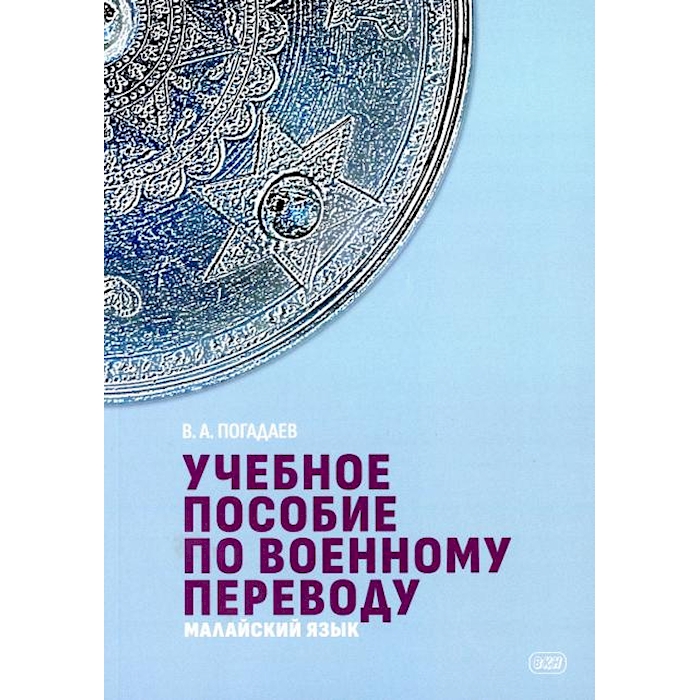 

Учебное пособие по военному переводу. Малайский язык