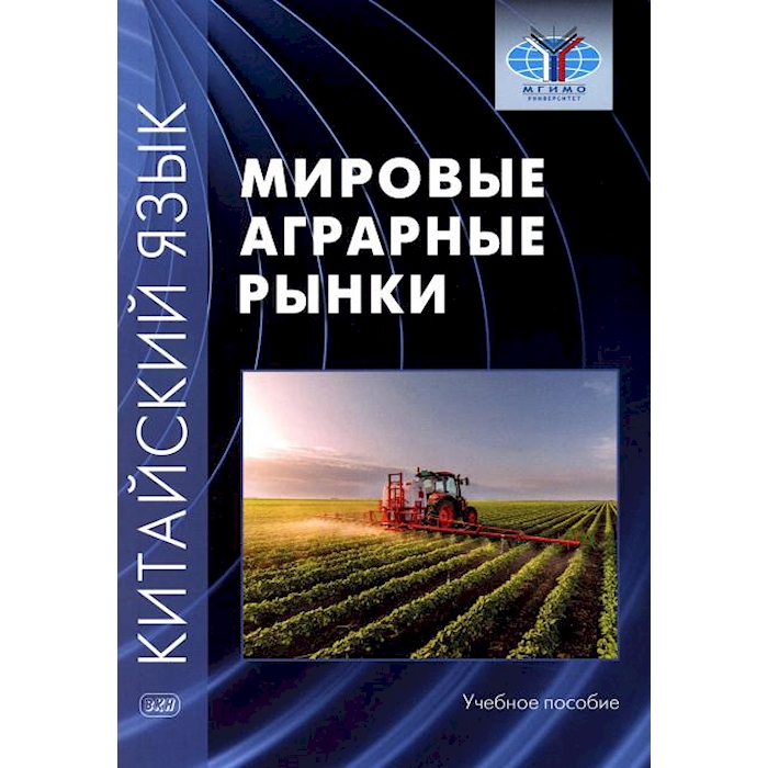 

Китайский язык: мировые аграрные рынки: Учебное пособие