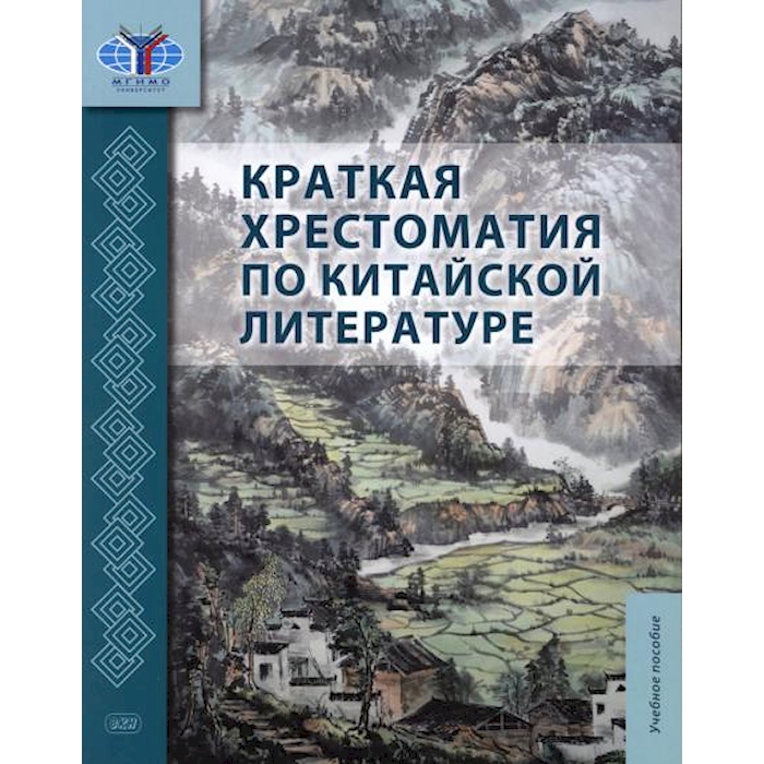 

Краткая хрестоматия по китайской литературе: Учебное пособие