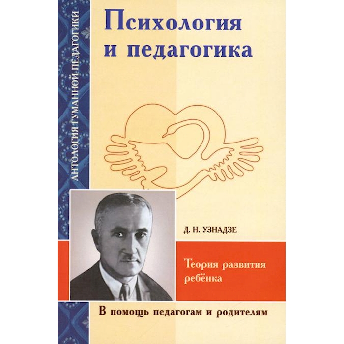 

Психология и педагогика. Теория развития ребенка (по трудам Д.Н. Узнадзе)