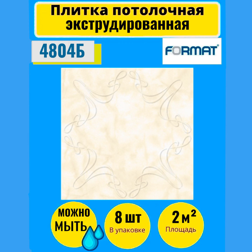 

Потолочная плитка FORMAT Экстр 50см*50см 8 шт.2кв.м.4804Б, Бежевый, Потолочная плитка
