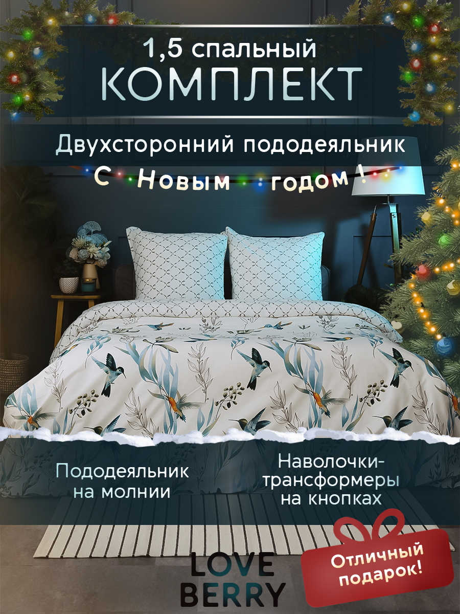 Постельное белье 1,5 спальное LOVEBERRY из перкаля, простыня 150х215