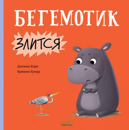 

Бегемотик злится