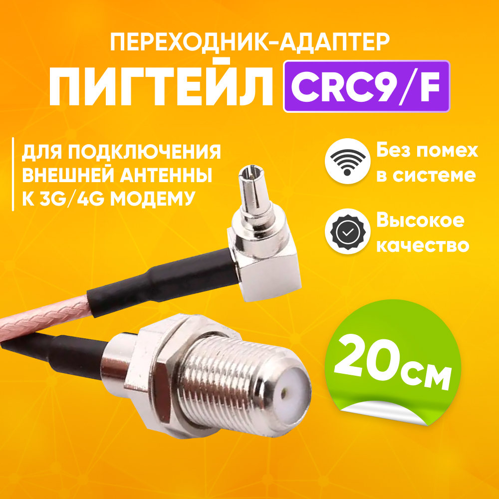 Антенный адаптер для модема ABS (пигтейл_CRC9-F) 600019027620 черный