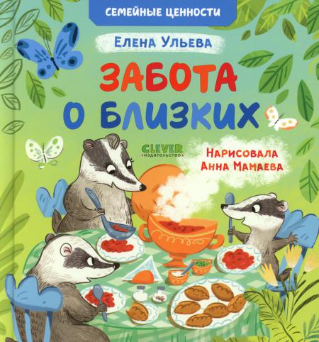

Забота о близких