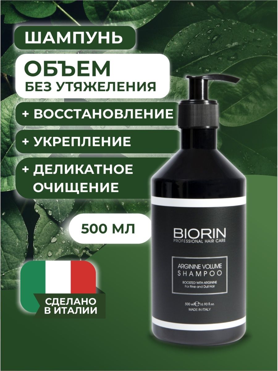 Шампунь для объема волос с аргинином Профессиональный 500 мл