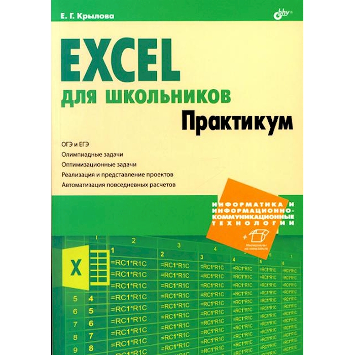 

Excel для школьников. Практикум