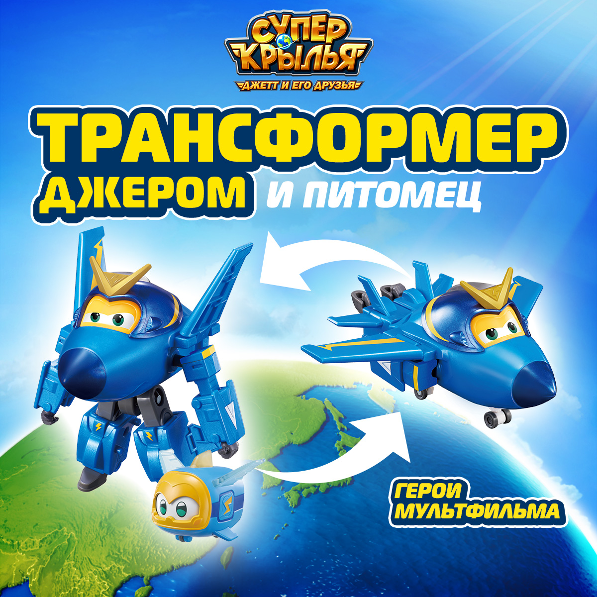 

Робот трансформер Супер Крылья Набор Джером с питомцем EU770443, EU770447