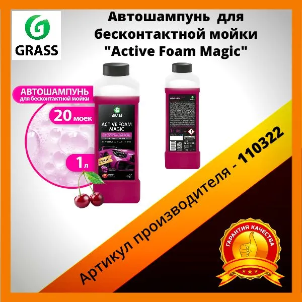 

Активная пена Grass, "Active Foam Magic", 1 л, 110322