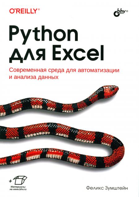 

Python для Excel