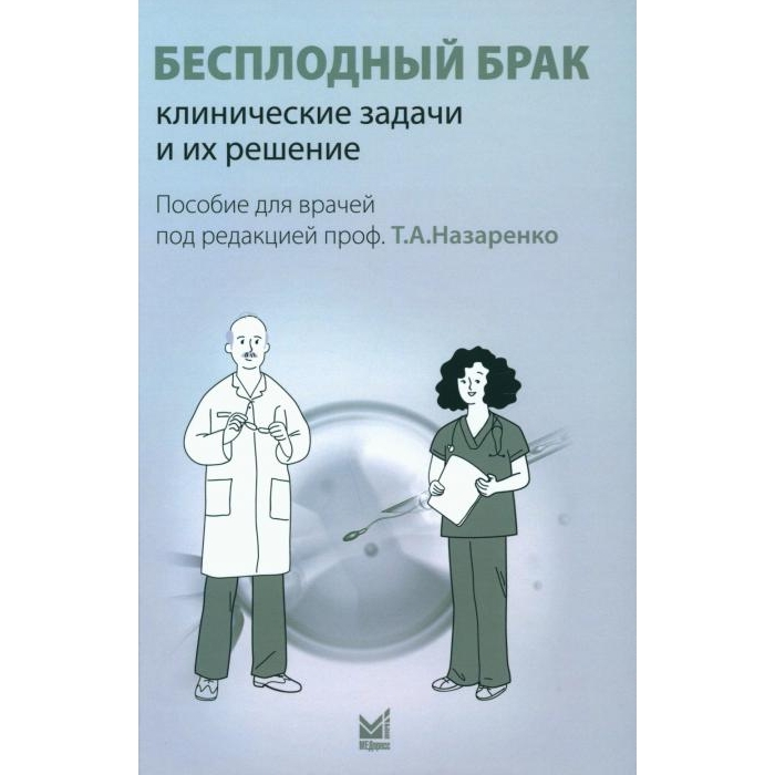 

Бесплодный брак: клинические задачи и их решение: Пособие для врачей