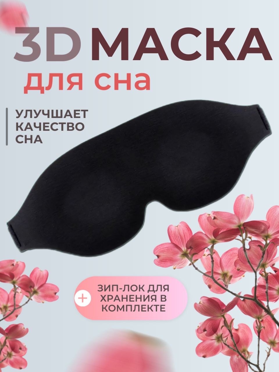 Маска для сна NoBrand 3d черная