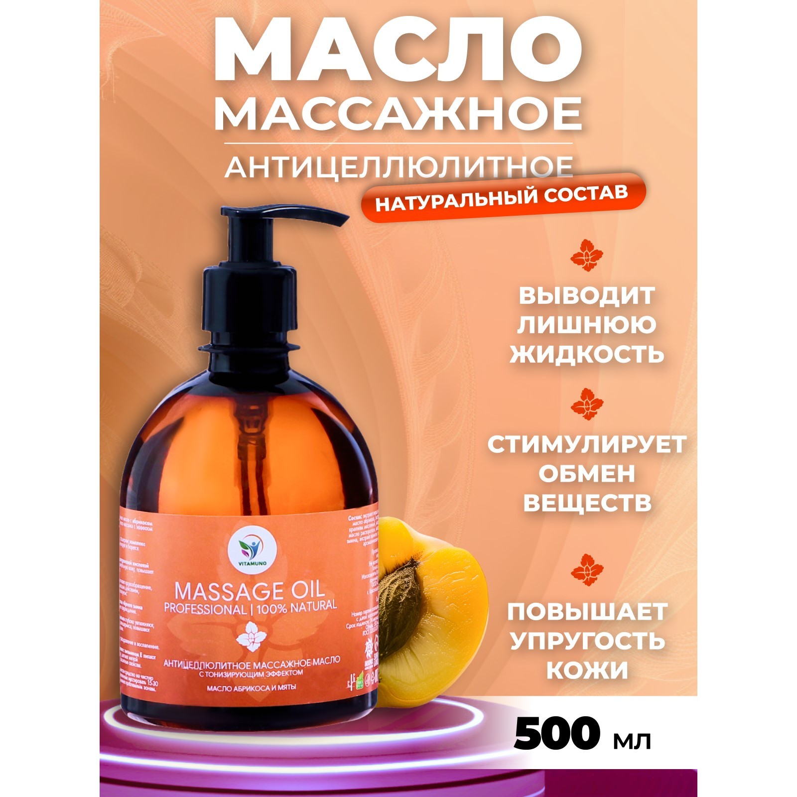 Масло массажное Vitamuno для тела антицеллюлитное лифтинг эффект 500 мл