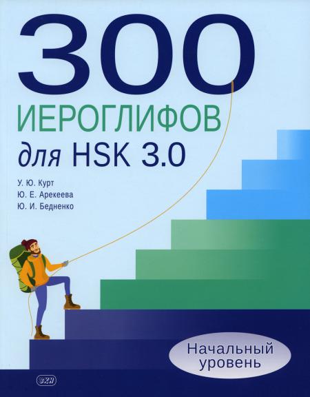 

300 иероглифов для HSK 3.0. Начальный уровень: Учебное пособие