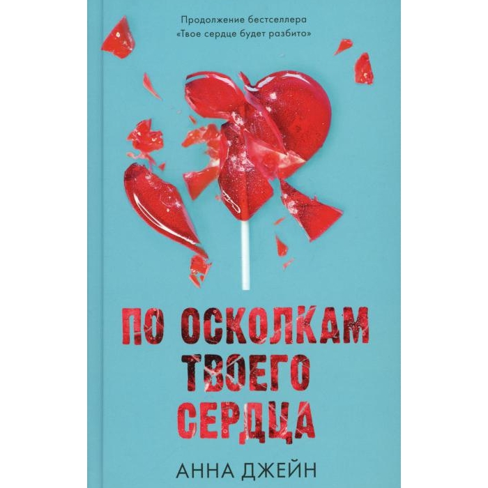 

По осколкам твоего сердца