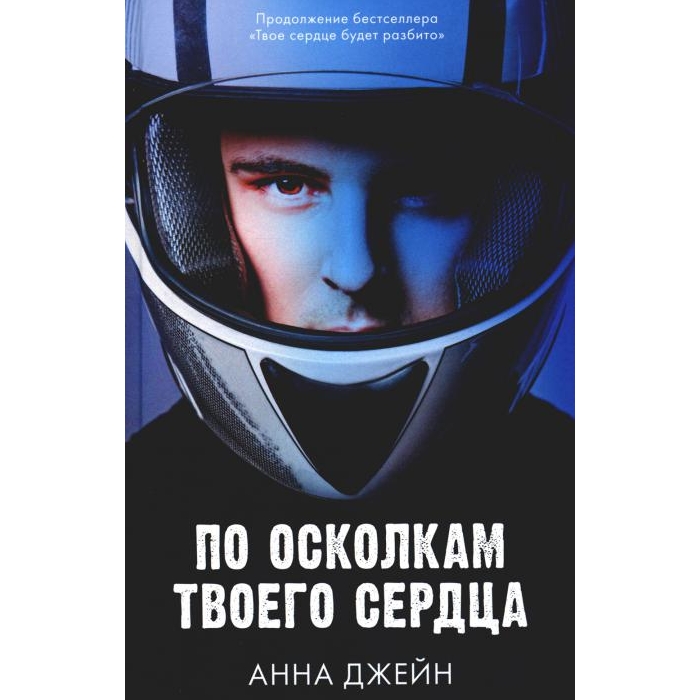 

По осколкам твоего сердца