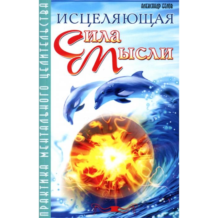 

Исцеляющая сила мысли. Практика ментального целительства. 6-е изд