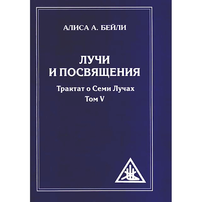 

Лучи и посвящения. Трактат о семи лучах. Т. 5. 2-е изд. (обл.)