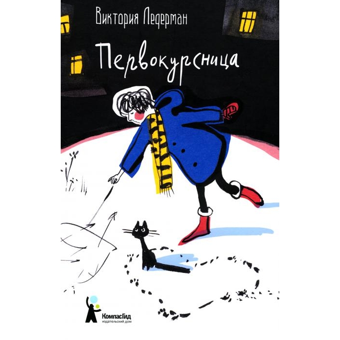

Первокурсница. 3-е изд., стер