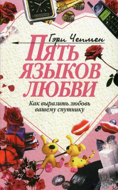 

Пять языков любви: Как выразить любовь вашему спутнику. 31-е изд