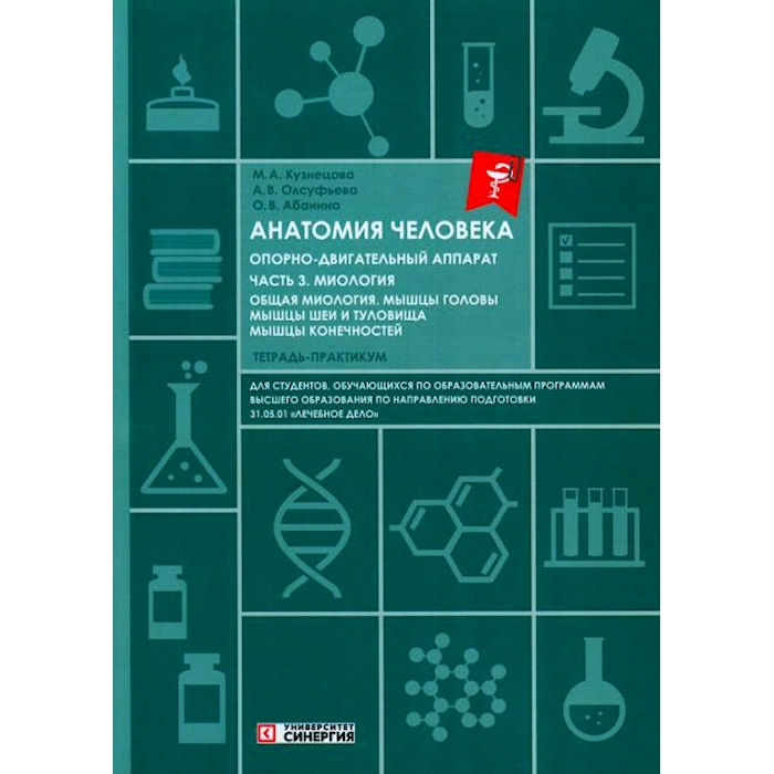 

Анатомия человека: Опорно-двигательный аппарат: Ч. 3. Миология. Тетрадь-практикум