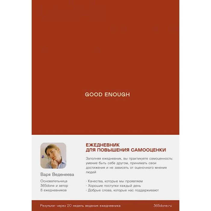 

Ежедневники Веденеевой. Good enough: Работа над самоценностью