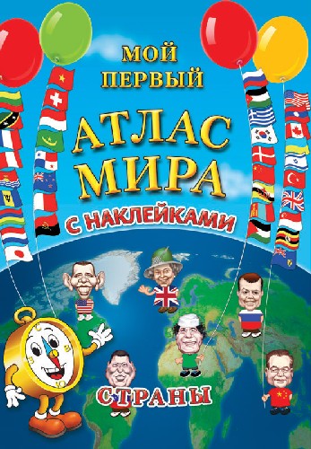 

Атлас мира для детей с наклейками Страны