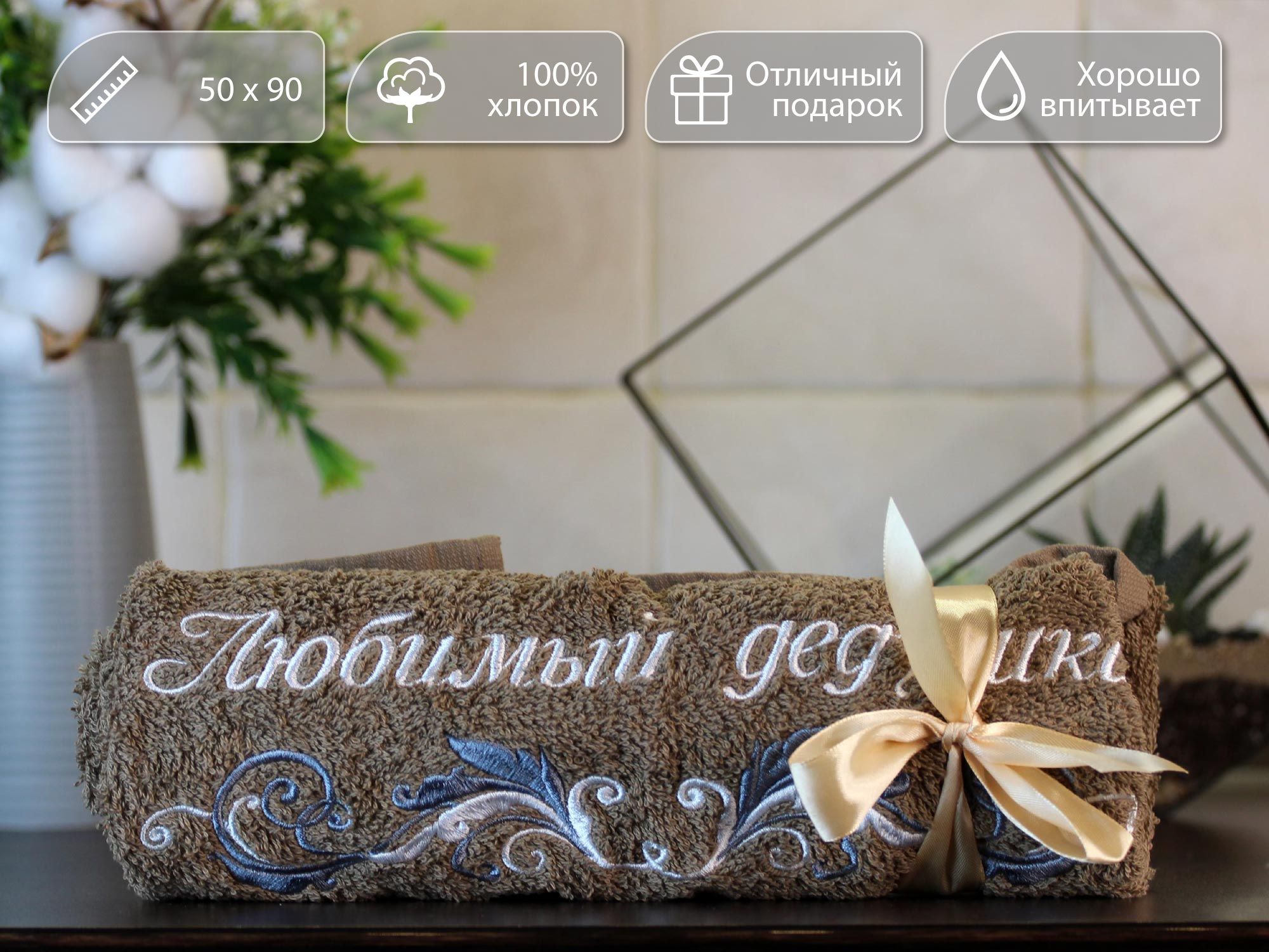 

Полотенце махровое D-vibe Подарочное с вышивкой Любимый дедушка 50х90 хлопок, pl-ded