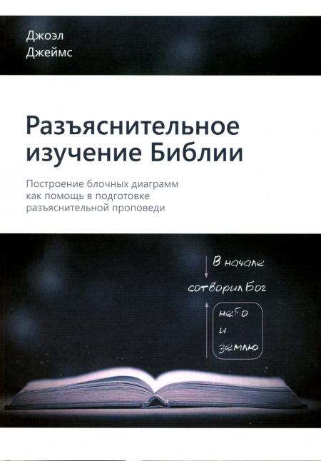 

Разъяснительное изучение Библии: Построение блочных диаграмм как помощь в подгото...