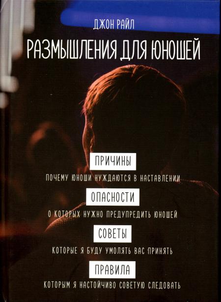 

Размышления для юношей