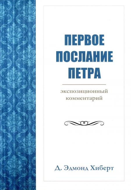 

Первое послание Петра. Экспозиционный комментарий