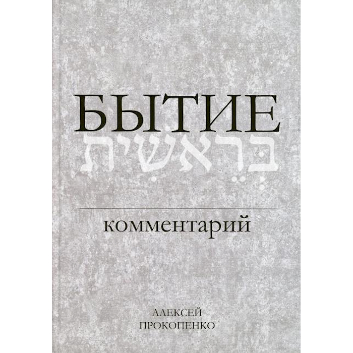 

Бытие: Комментарий. 3-е изд., перераб.и доп