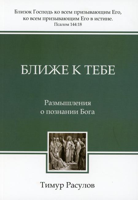 

Ближе к Тебе: Размышления о познании Бога