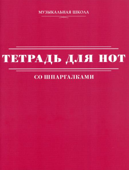 

Тетрадь для нот со шпаргалками
