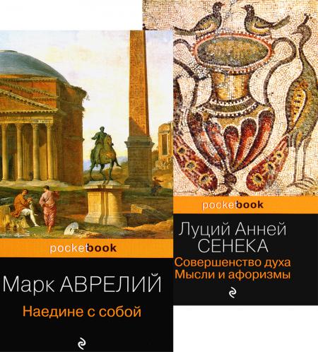 

Наедине с собой; Совершенство духа. Мысли и афоризмы (Комплект из 2 кн.)