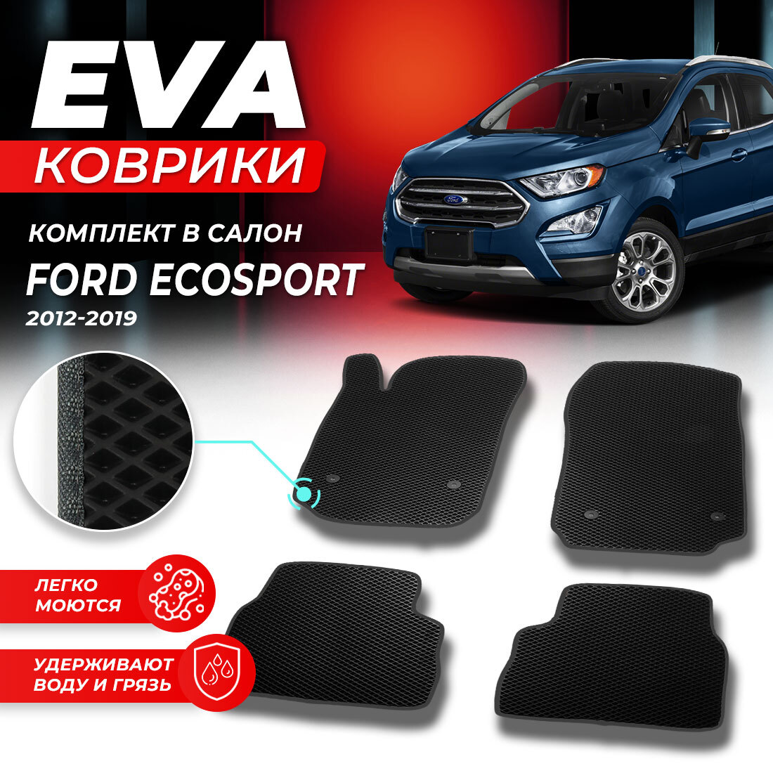 

Комплект ковриков DreamCar Technology Ford EcoSport 2012-2019 черный серый